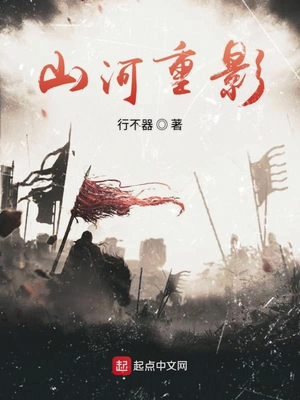 梦破河山