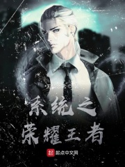系统之荣耀王者在线阅读
