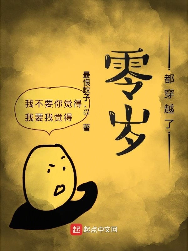 零岁都穿越了