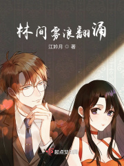 林间雾浪翻涌在线阅读
