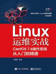 Linux运维实战：CentOS7.6操作系统从入门到精通