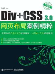 Div+CSS3.0网页布局案例精粹（升级版）
