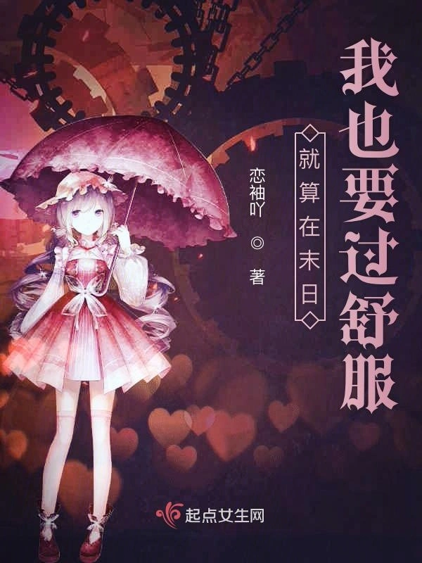 就算在末日我也要过舒服