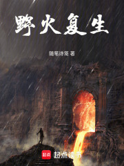 野火复生