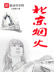 北京烟火在线阅读