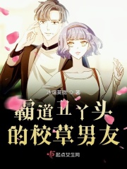 霸道丑丫头的校草男友在线阅读
