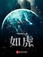 如虎最新章节在线阅读