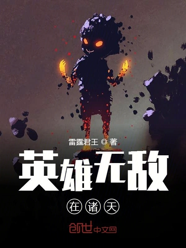 英雄无敌在诸天