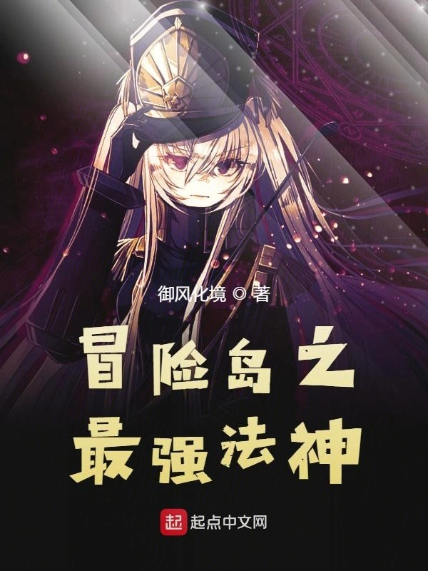 冒险岛之最强法神