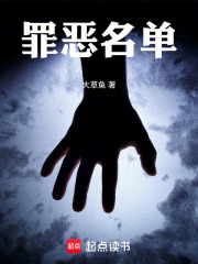 罪恶名单在线阅读