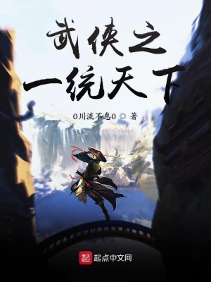 武侠之一统天下在线阅读