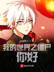 我的世界之僵尸你好在线阅读