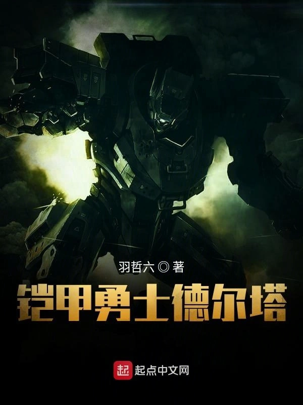 铠甲勇士德尔塔