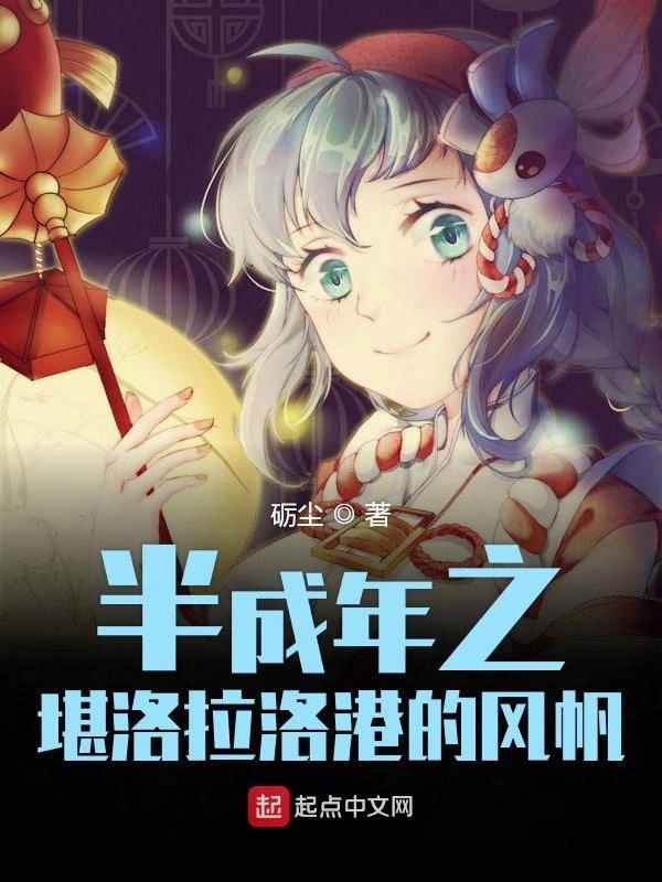 半成年之堪洛拉洛港的风帆