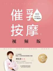 催乳按摩（视频版）