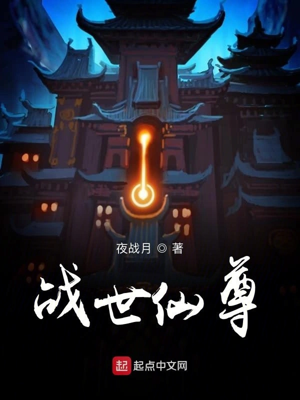 战世仙尊