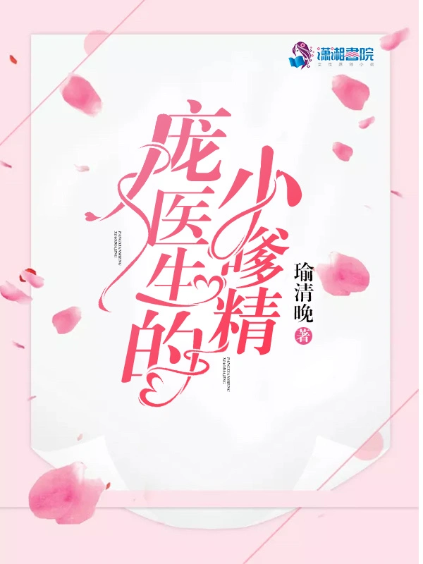 庞医生的小嗲精