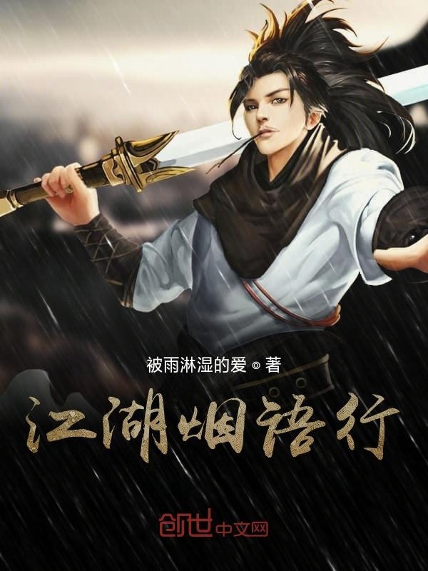 江湖烟语行在线阅读