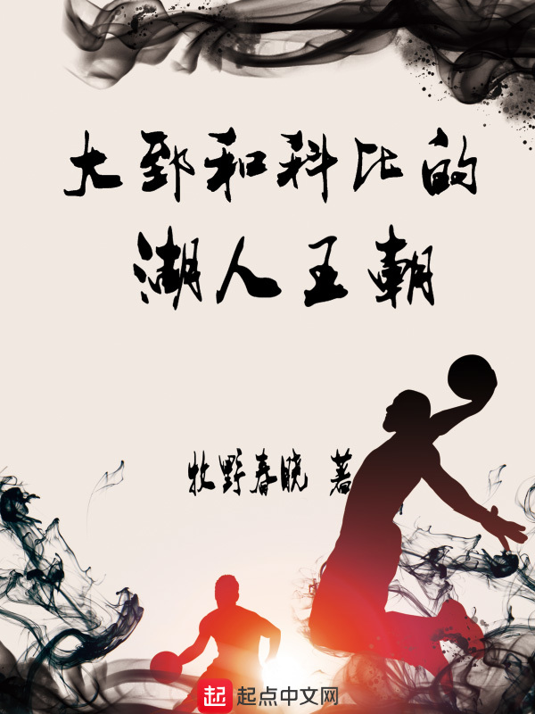 大郅和科比的湖人王朝在线阅读