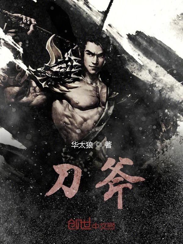 刀斧在线阅读