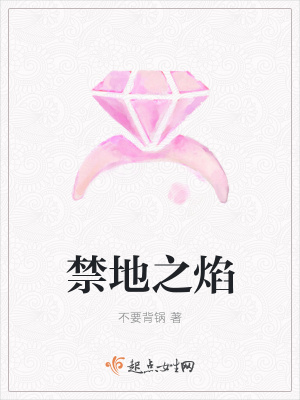 禁地之焰在线阅读