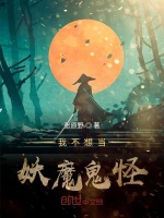 我不想当妖魔鬼怪在线阅读