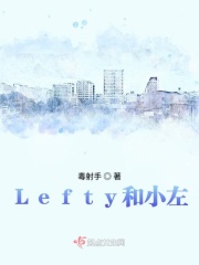Lefty和小左在线阅读