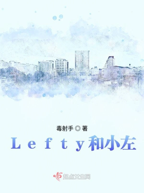 Lefty和小左