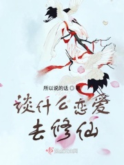 谈什么恋爱去修仙在线阅读
