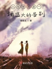 人生终就是一场盛大的告别