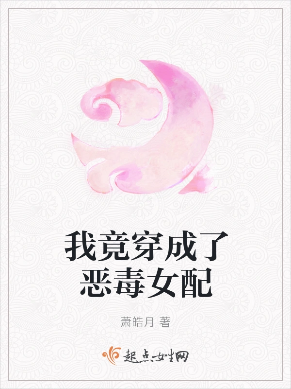 我竟穿成了恶毒女配