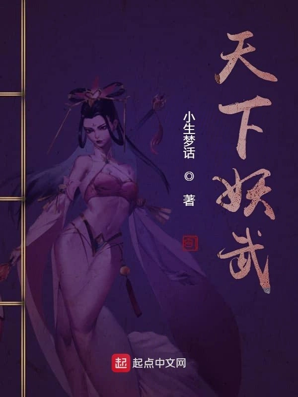 天下妖武