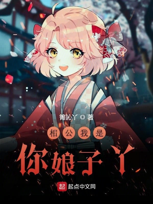 相公我是你娘子丫