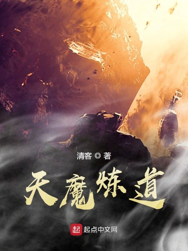 天魔炼道