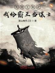 大楚王朝之我给霸王当谋士在线阅读