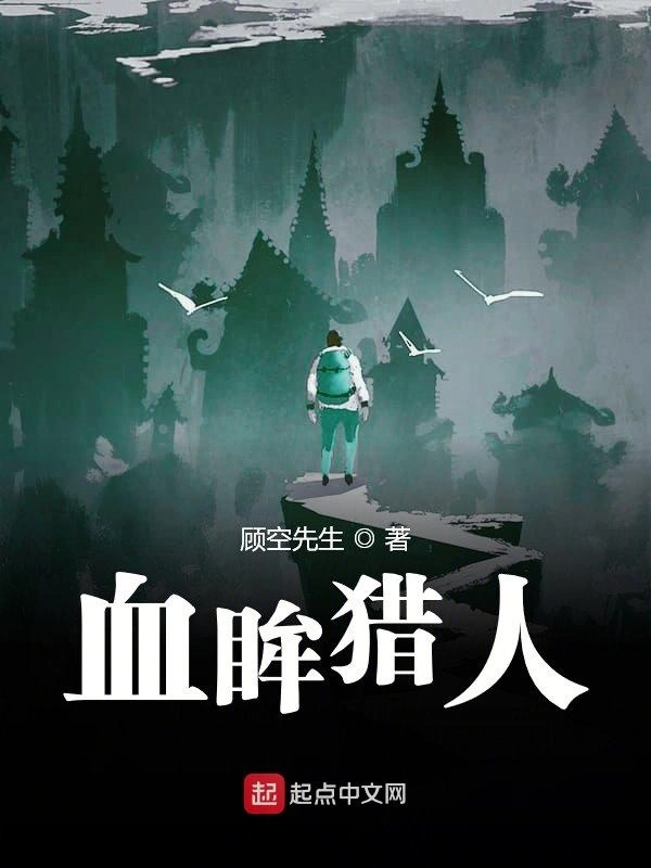 血眸猎人