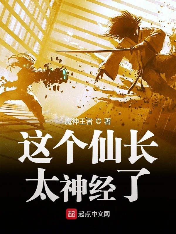 这个仙长太神经了