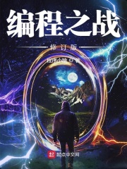 编程代码之战在线阅读