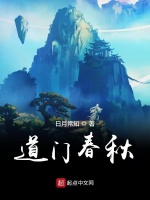 道门春秋在线阅读