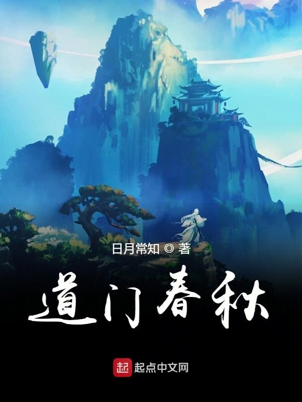 道门春秋