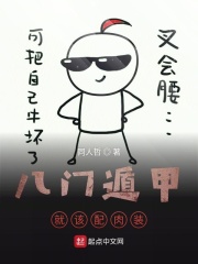 八门遁甲就该配肉装