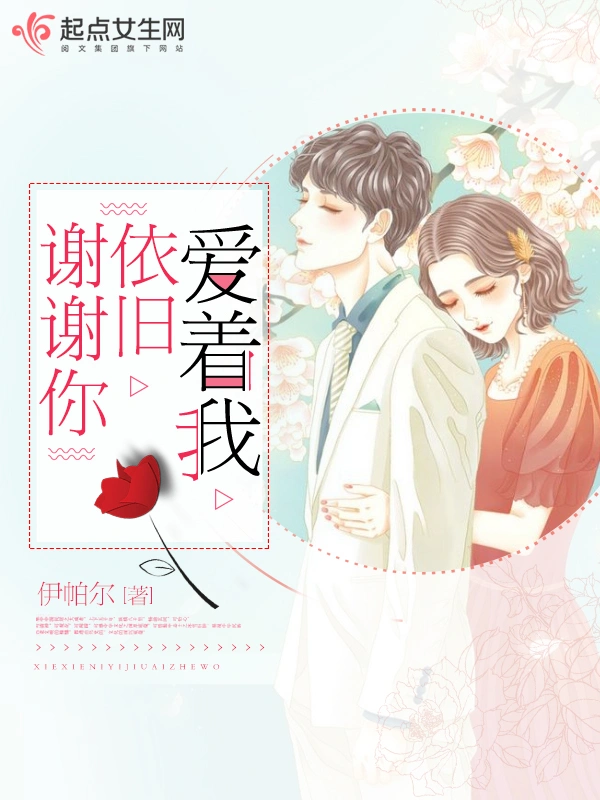 谢谢你依旧爱着我