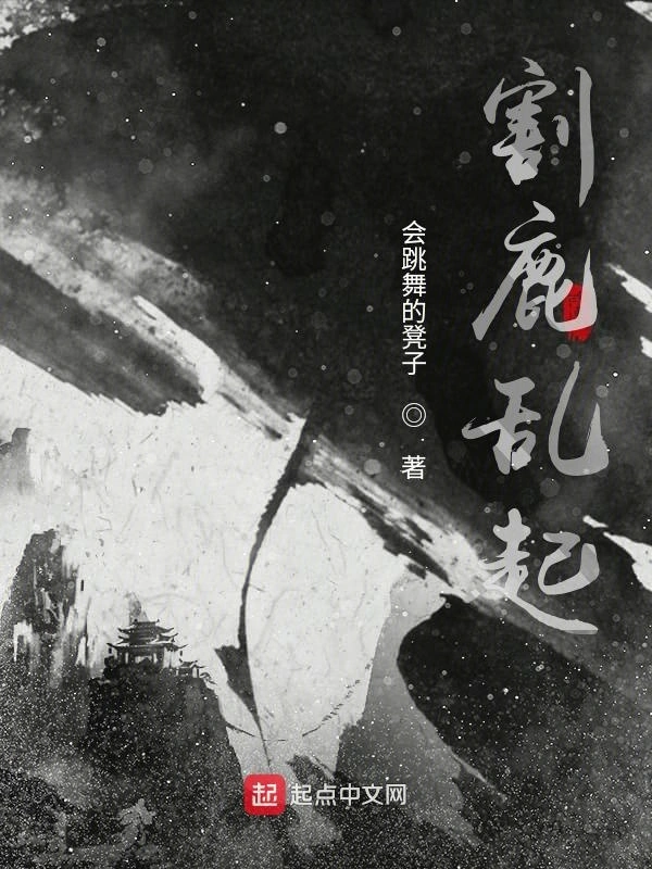 割鹿乱起