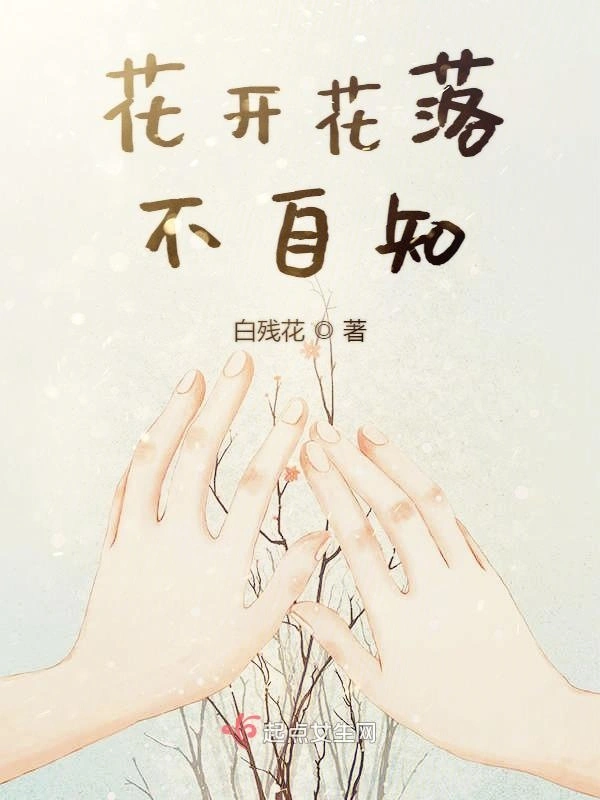 花开花落不自知