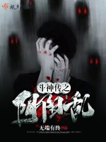 斗神传之阴阳乱在线阅读