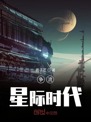 争流星际时代