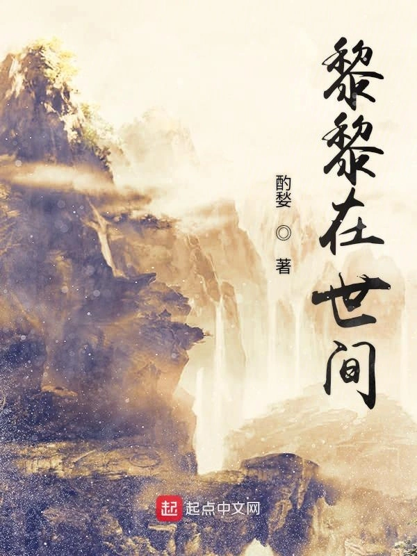 黎黎在世间