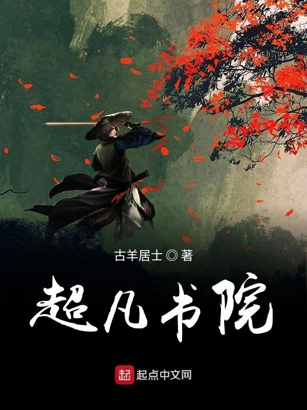 超凡书院