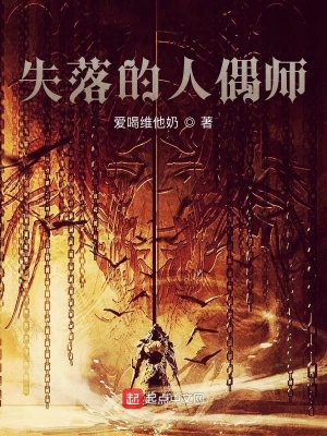 失落的人偶师在线阅读