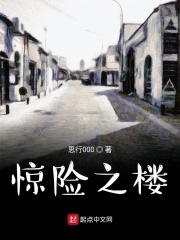 惊险之楼在线阅读